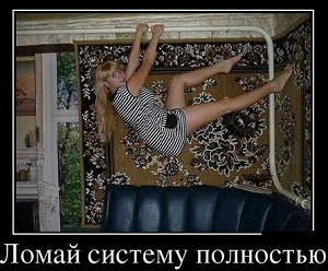 Ломаю систему. Ломаю систему.